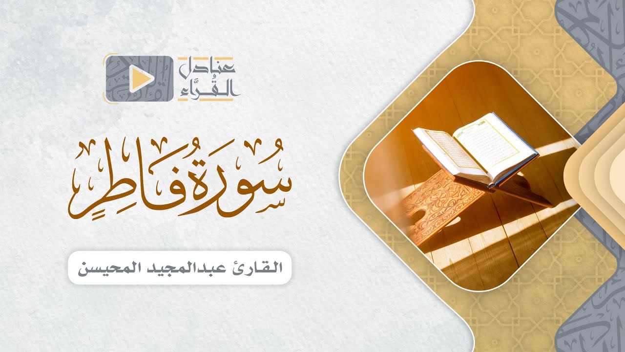 ﴿ يا أَيُّهَا النّاسُ أَنتُمُ الفُقَراءُ إِلَى اللَّهِ ﴾ من سورة فاطر للقارئ عبدالمجيد المحيسن