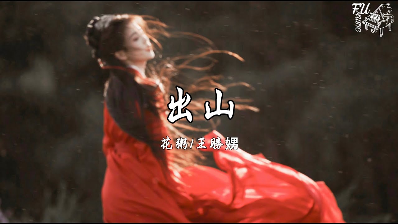 出山（慢速版 0.8）- 花粥/王勝娚【動態歌詞】