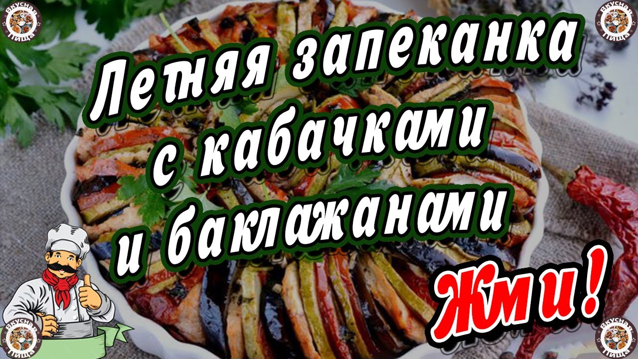 Летняя Запеканка с Кабачками и Баклажанами 🍆🧅 Рецепт Летнего Праздника 🌞 Вкусная и Здоровая Пища 👍😋🥣