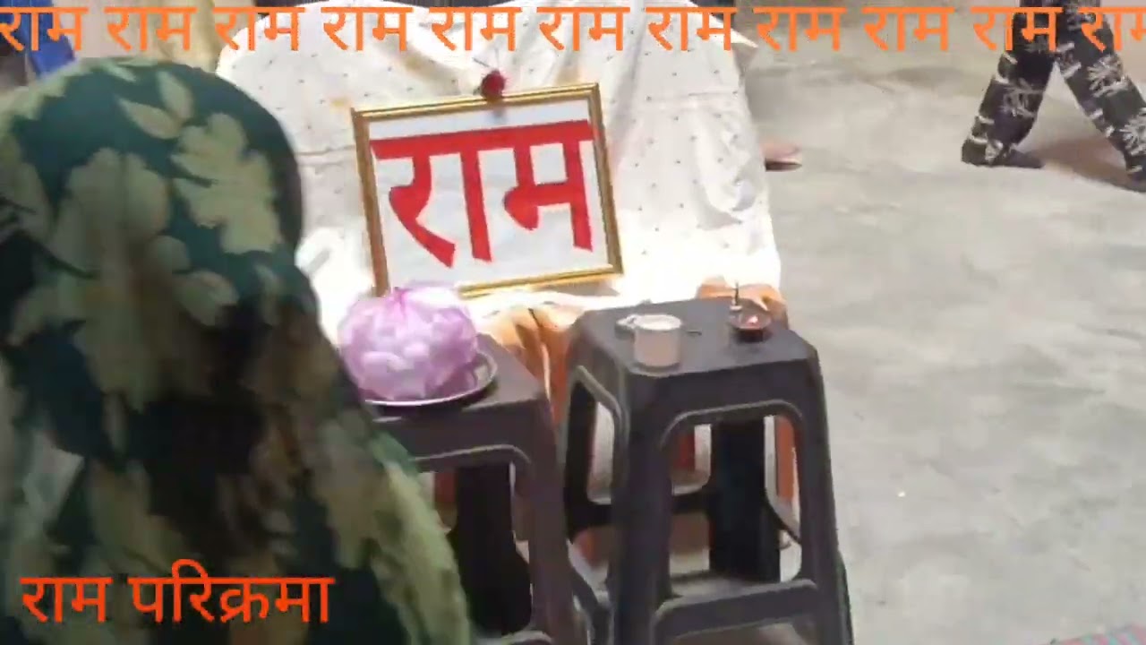 फटीचर बाबा का राम राम ♈ राम परिक्रमा ♈ 11-01-26♈मुस्करा हमीरपुर यूपी 