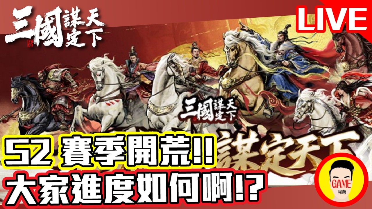《三國謀定天下》S2賽季開荒!! 大家進度如何啊!? Mycard帳號9.3折起 Line : @483sgrds