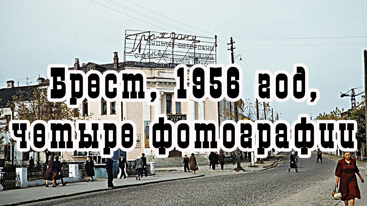 Брест, 1956 год, четыре фотографии, ссср