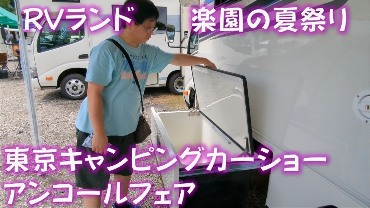 RVランド　楽園の夏祭り　東京キャンピングカーショー2025　アンコールフェア　へ行ってみた