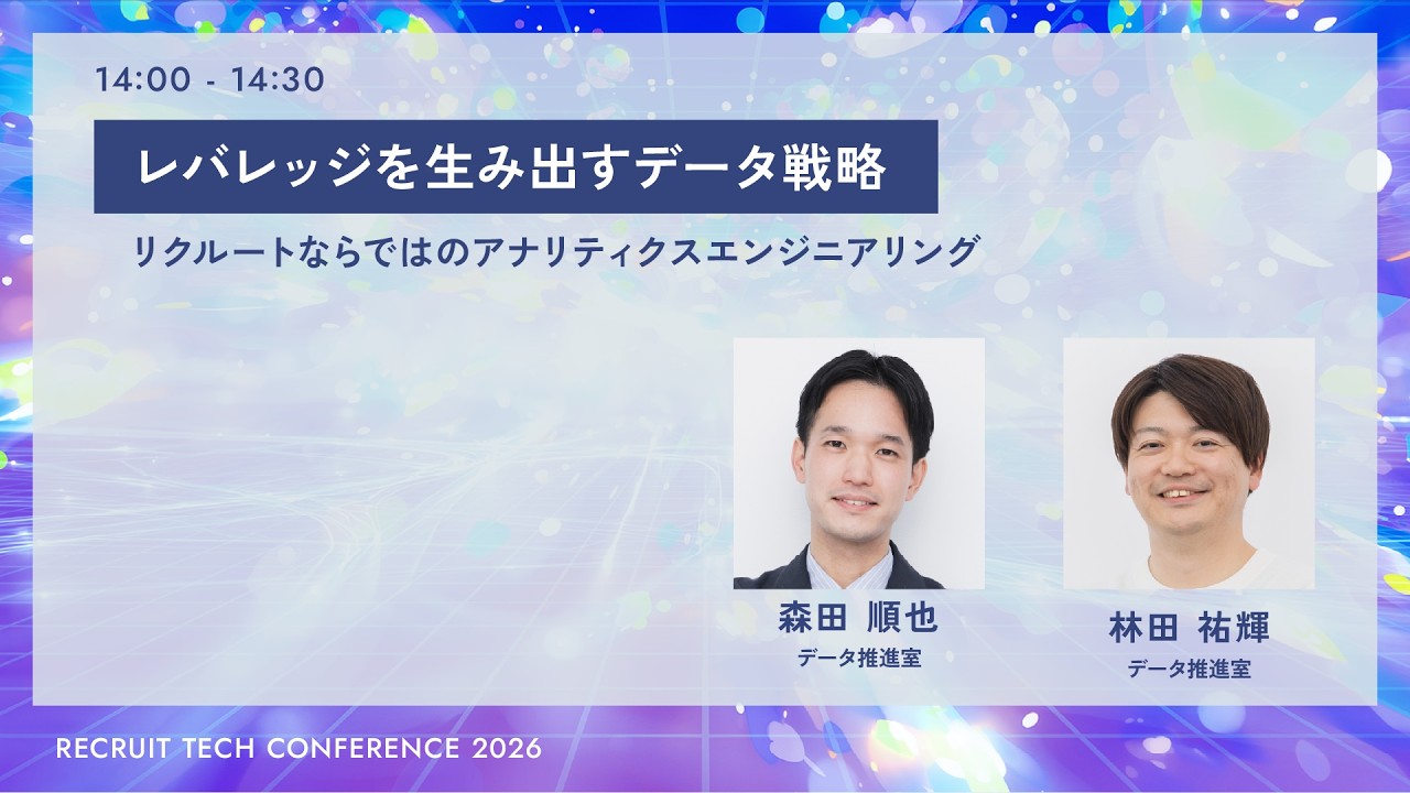 レバレッジを生み出すデータ戦略｜RECRUIT TECH CONFERENCE 2026