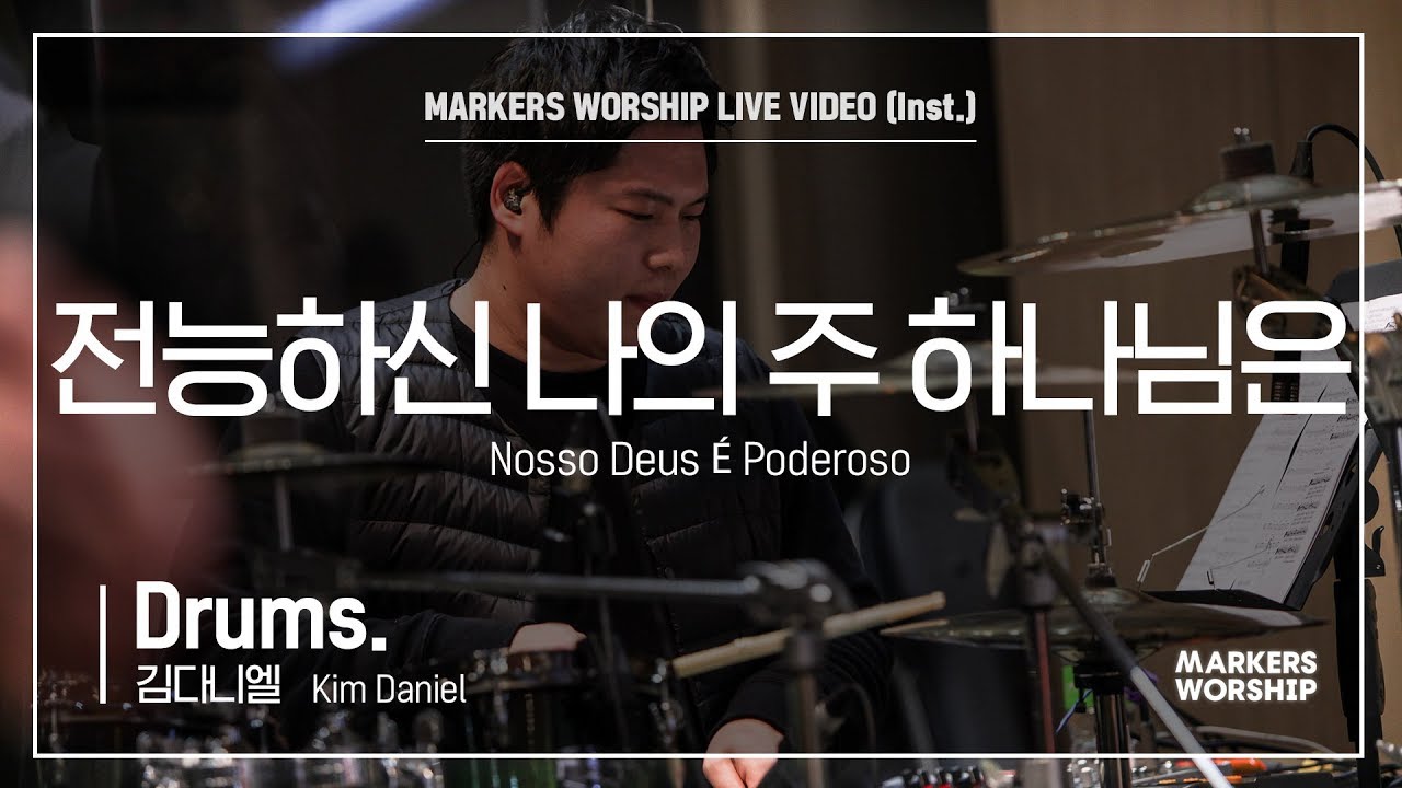 마커스워십 - 전능하신 나의 주 하나님은 (Drums / 김다니엘 연주) Nosso Deus É Poderoso