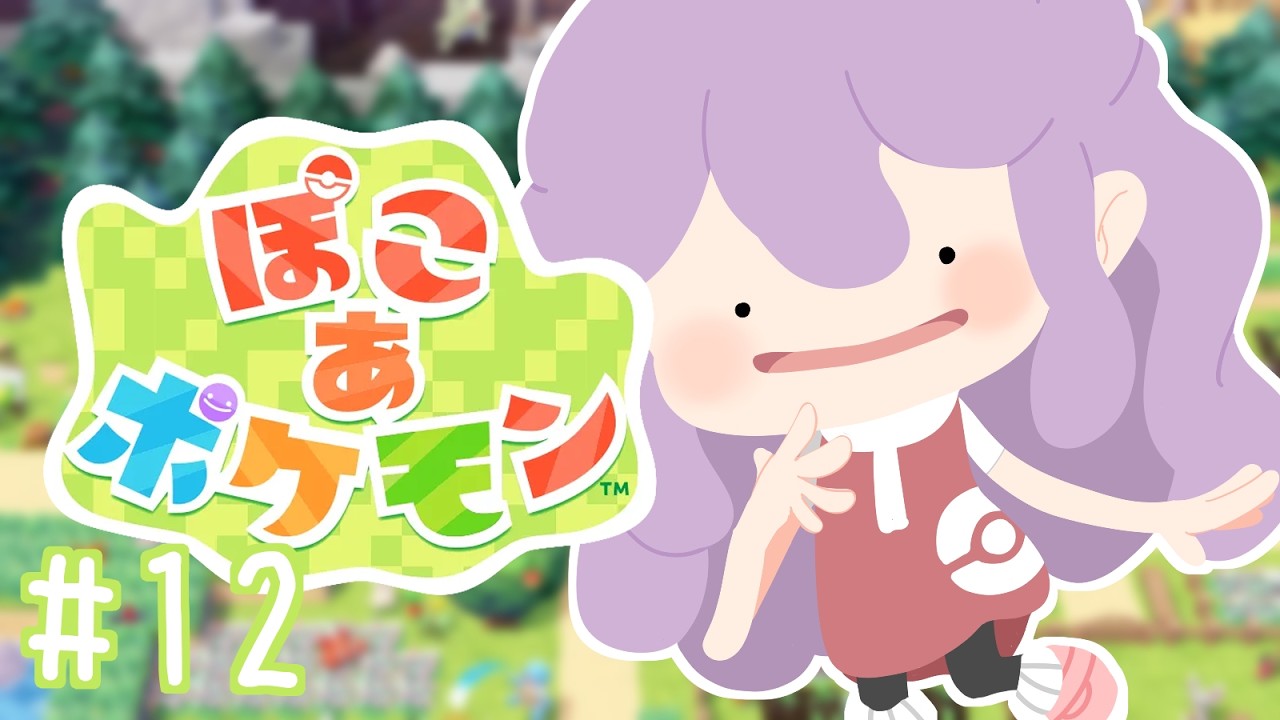 【ぽこ あ ポケモン】#12 やるぞ～