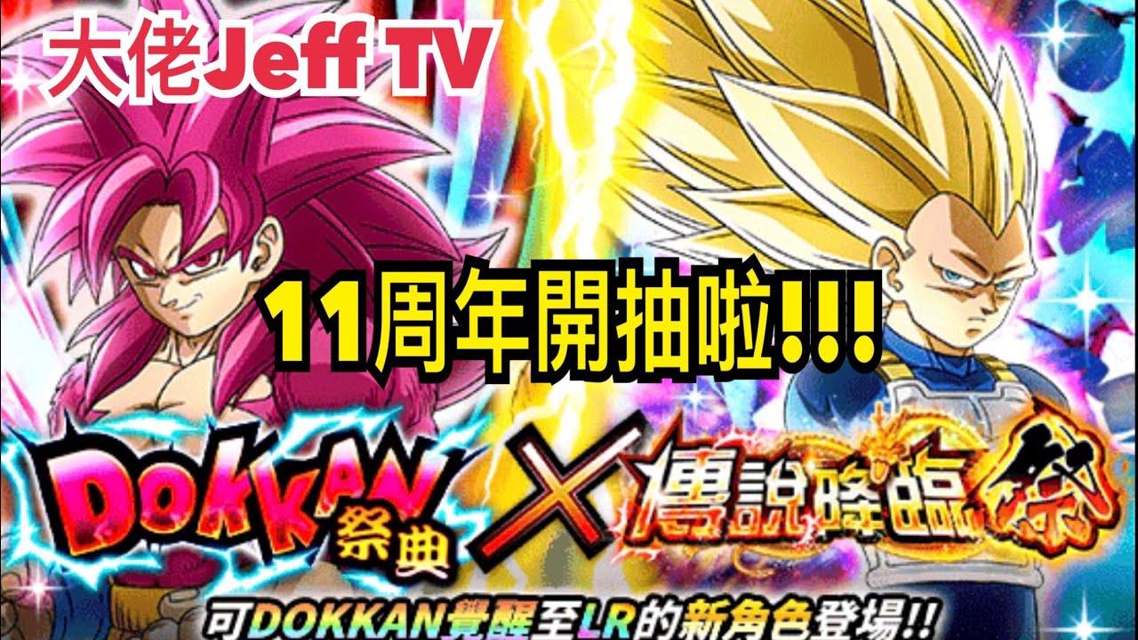 【七龍珠爆裂激戰】 11周年大￼魔雙限定開抽啦!!! Dokkan battle 超4悟空與超3比達