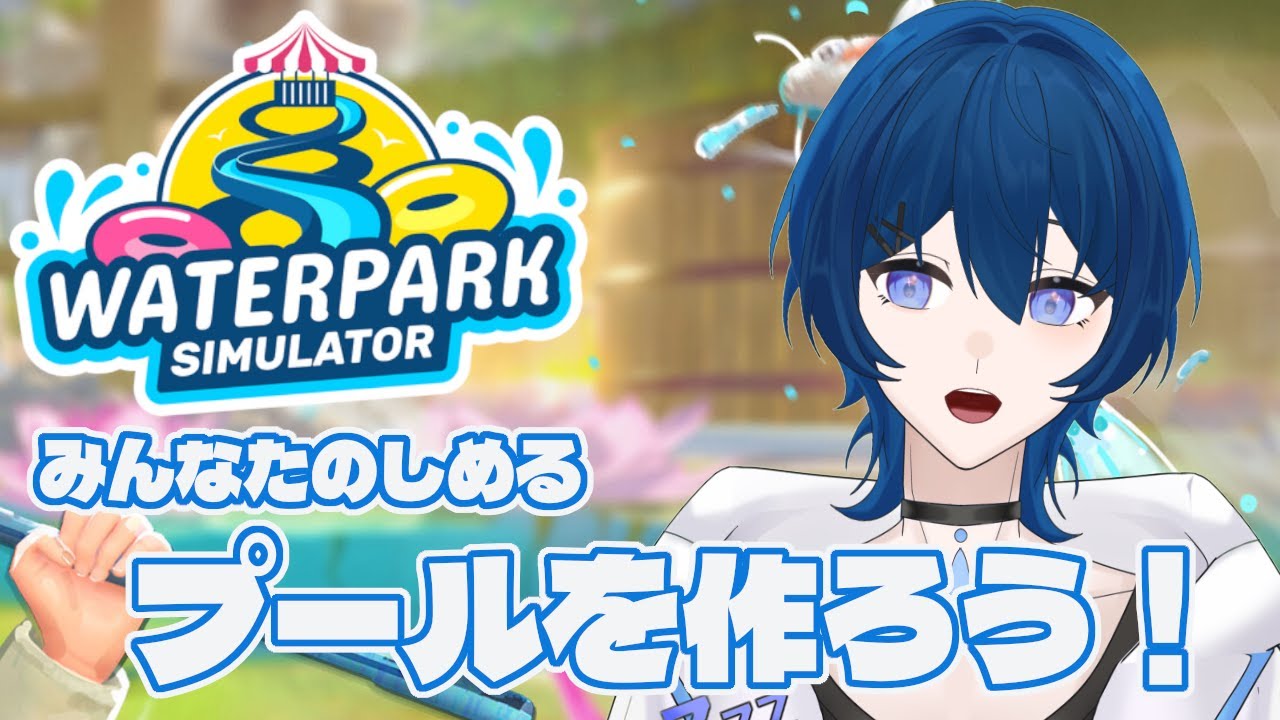 バイト君が増えたはずなのに、忙しさが全く変わらないぞ……！？【Waterpark Simulator #5】 / 眠ウタラ