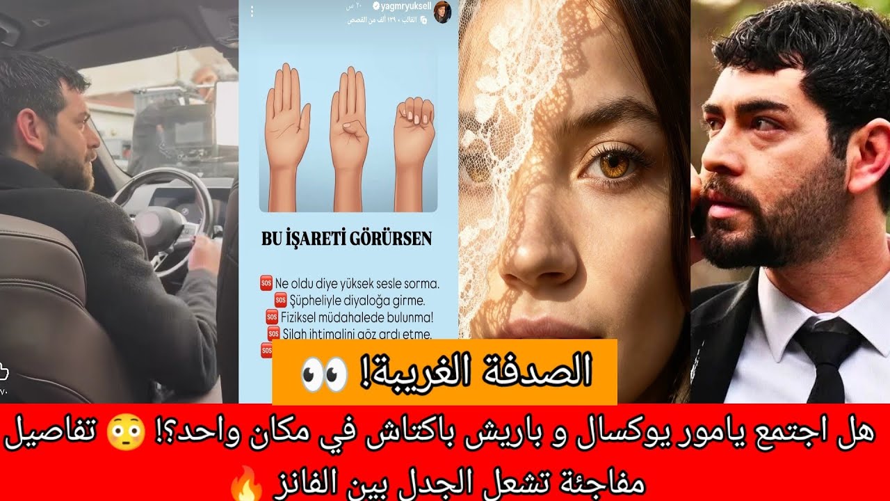 هل اجتمع يامور يوكسال وباريش باكتاش في مكان واحد؟! 😳 تفاصيل مفاجئة تشعل الجدل بين الفانز 🔥وحقيقه الا