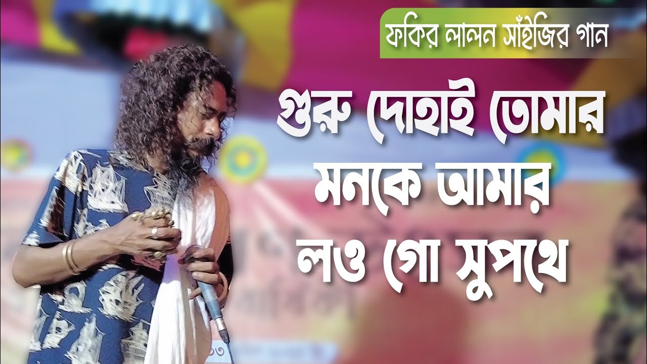 গুরু দোহাই তোমার | লালনগীতি | রাসেল ক্ষ্যাপা | @ADIBHABSAMAGRA | Folk Music | Lalongiti