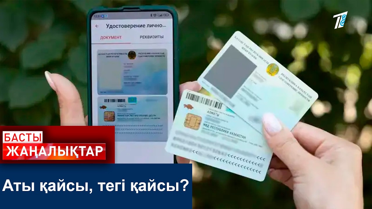 Аты қайсы, тегі қайсы?