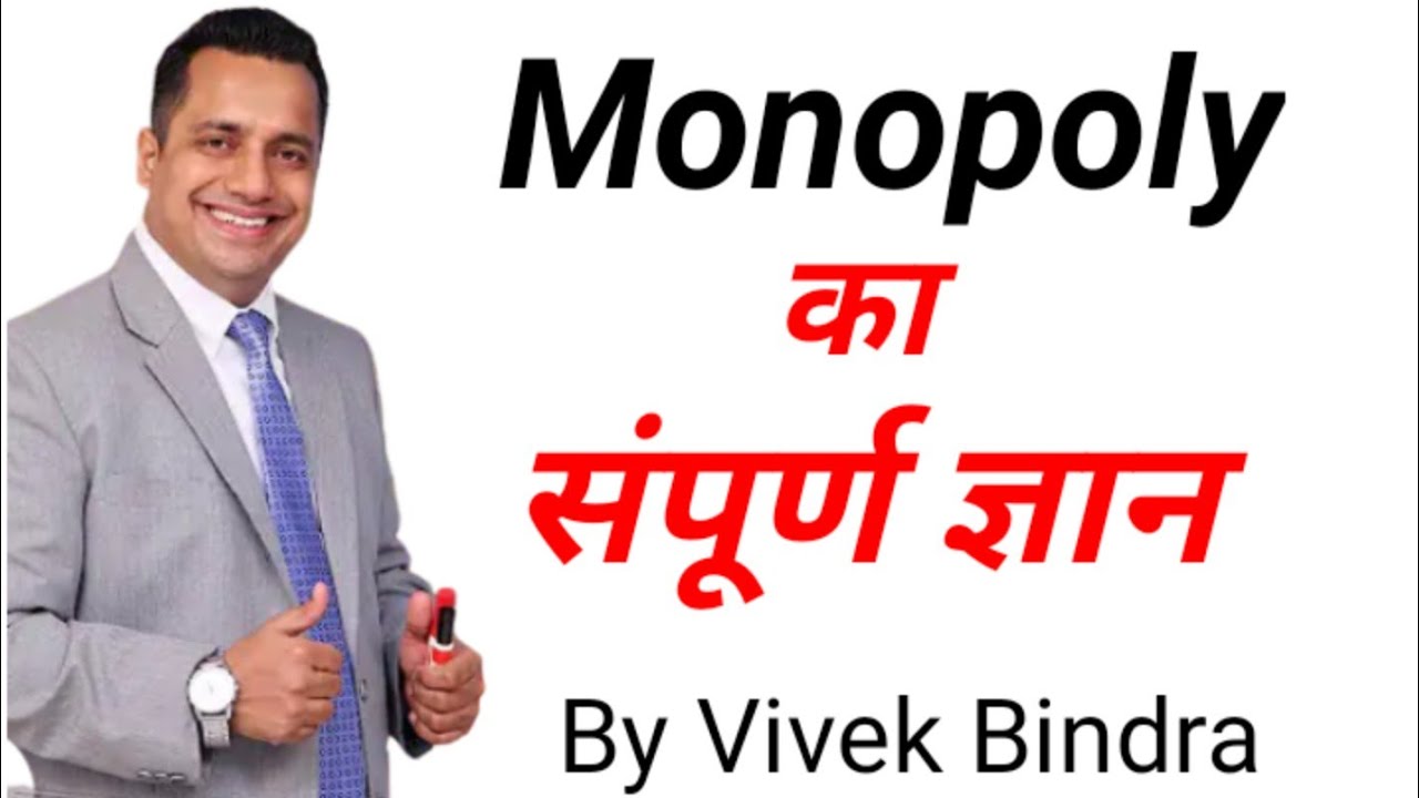 What is monopoly l Monopoly का संपूर्ण ज्ञान l Monopoly क्या है l  By Dr. Vivek Bindra l