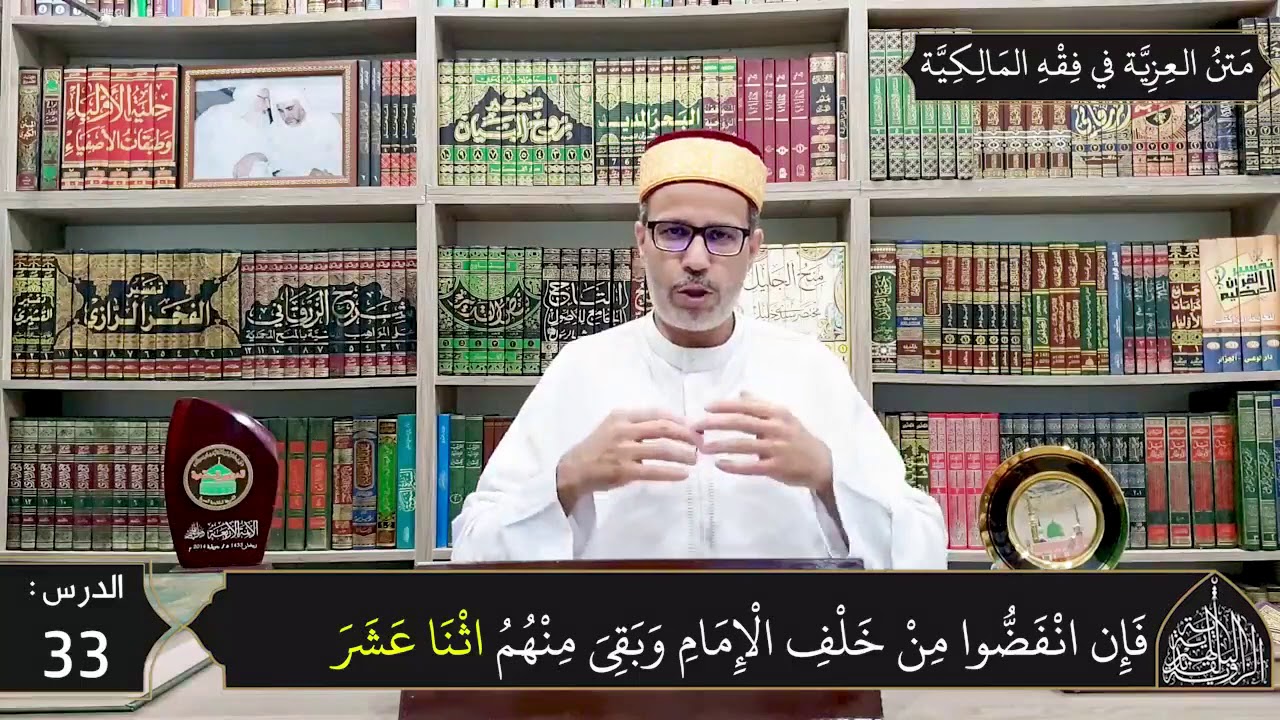 شرح المقدمة العزية في فقه المالكية 33 - تابع - صلاة الجمعة - شروطها