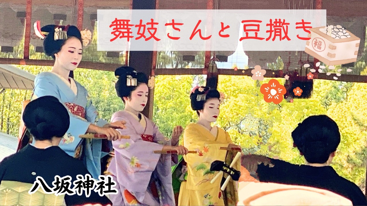 【舞妓】豆まきガチバトル!！