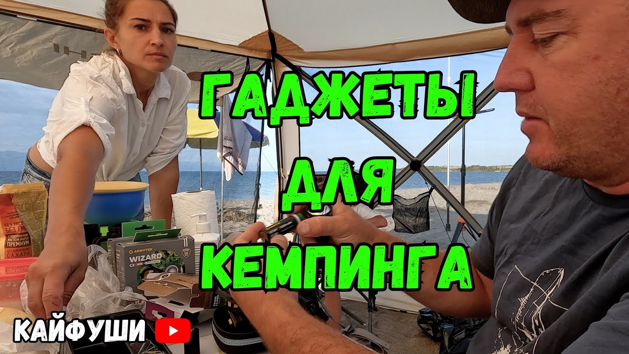 Заключительная серия. 10 серия. Сигнализация для кемпинга, лучшие фонарики, аккумуляторы и шатры.