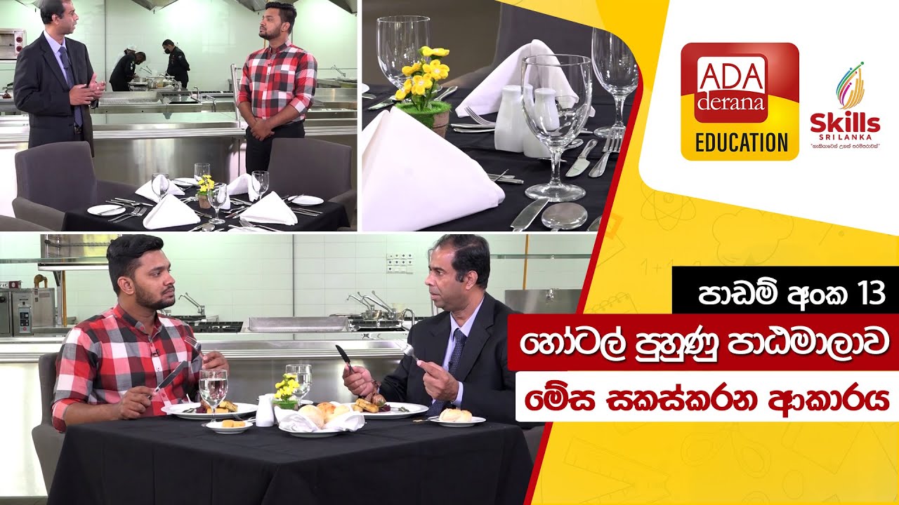 හෝටල් පාසල් පුහුණුව | මේස සකස්කරන ආකාරය | ADA DERANA EDUCATION | 2021.12.19