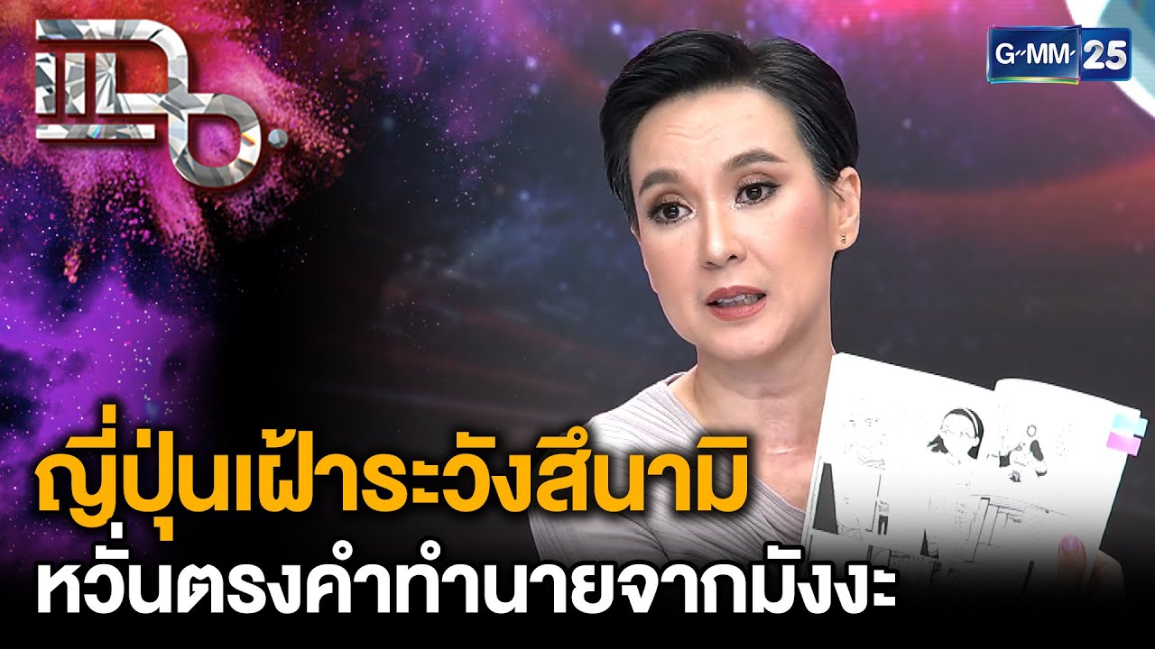 แผนดินไหวที่รัสเซีย ญี่ปุ่นเฝ้าระวังสึนามิ หวั่นตรงกับคำทำนายมังงะสุดโด่งดัง | แฉ 30 ก.ค. 68 [2/3]