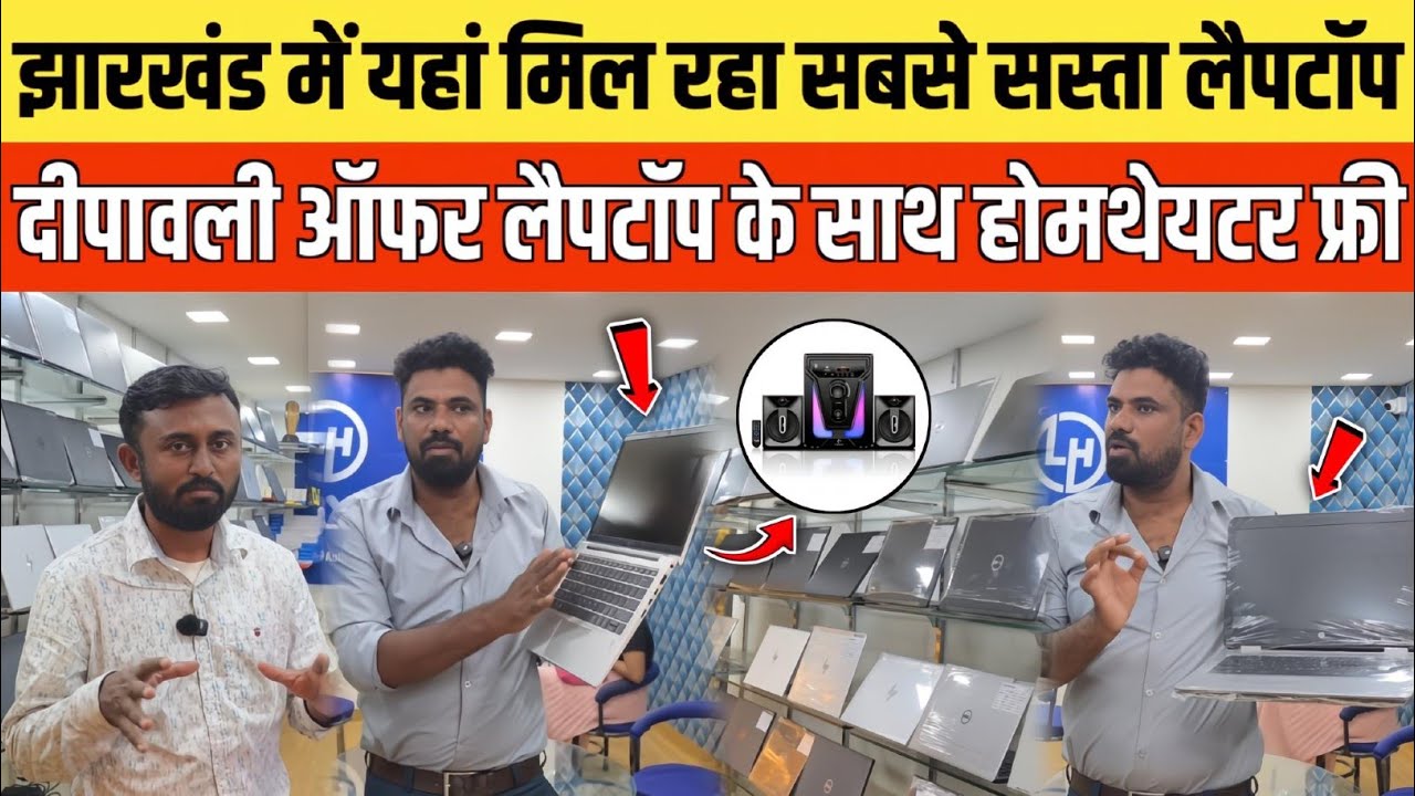 झारखंड में यहां मिल रहा सबसे सस्ता लैपटॉप , दीपावली ऑफर लैपटॉप के साथ होमथेयटर फ्री ll 