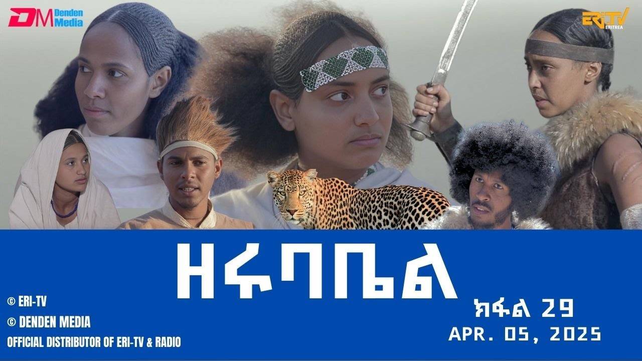 ዘሩባቤል - ተኸታታሊት ፊልም - ክፋል 29 | Eritrean Drama - zerubabel (Part 29) - Apr. 05,  2025