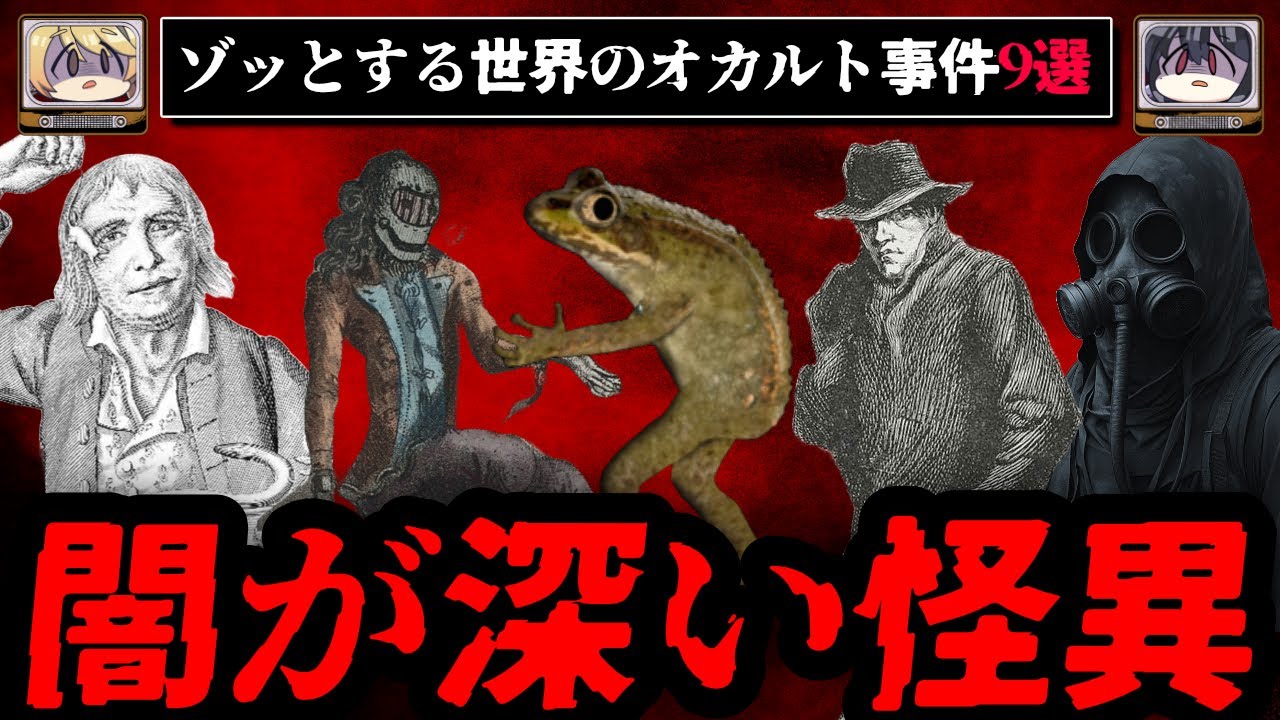 【マジであった】世界のオカルトな事件や怖い話9選【ゆっくり解説】