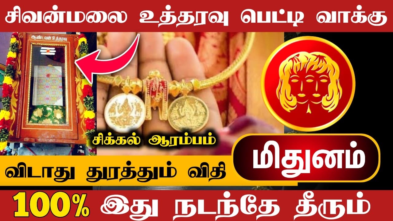 அடுத்த 15 நாட்களில் கட்டாயம் இது நடந்தே தீரும் இது ஆண்டவன் உத்தரவு ! மிதுனம் !