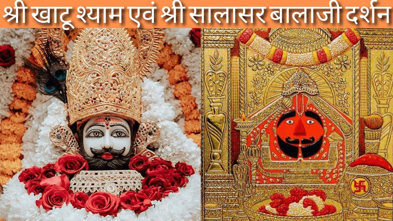 श्री खाटू श्याम एवं श्री सालासर बालाजी दर्शन 2023 सम्पूर्ण जानकारी | Full Details