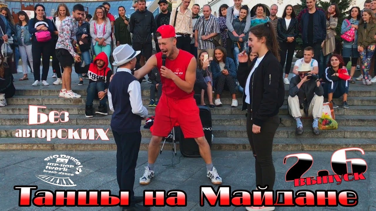 танцы( уличные батлы) на Майдане Независимости.2.6 выпуск #танцы #шоу
