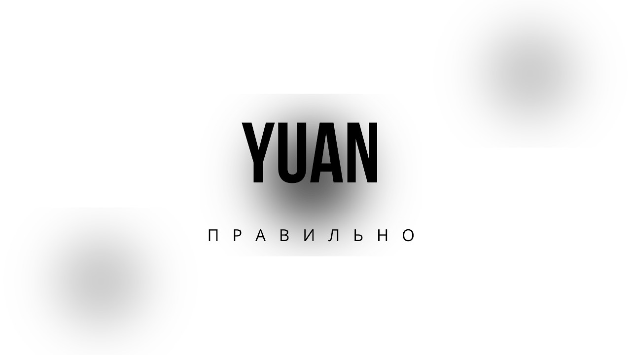 Почему я начал торговать китайский юань?