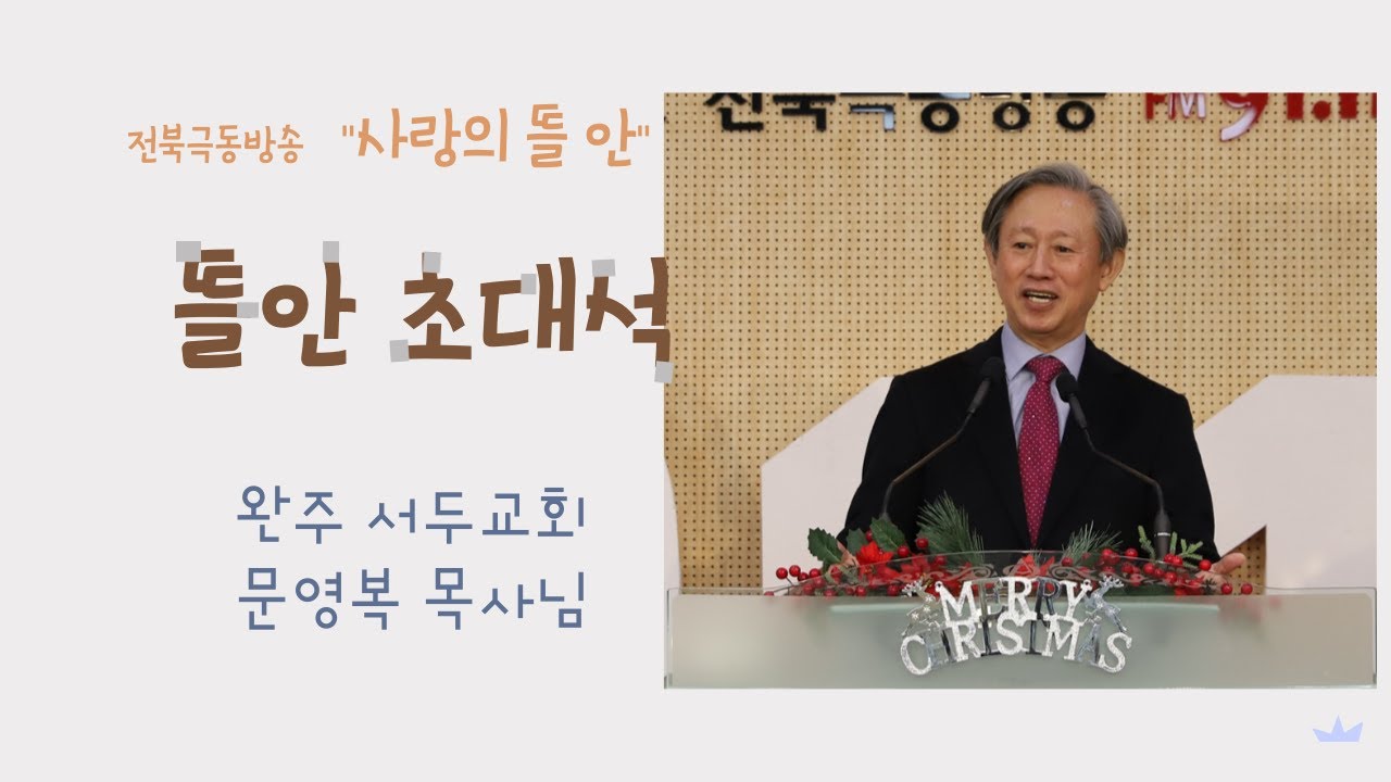 #전북극동방송 #사랑의뜰안 #이인성PD  완주 서두교회 문영복 목사님