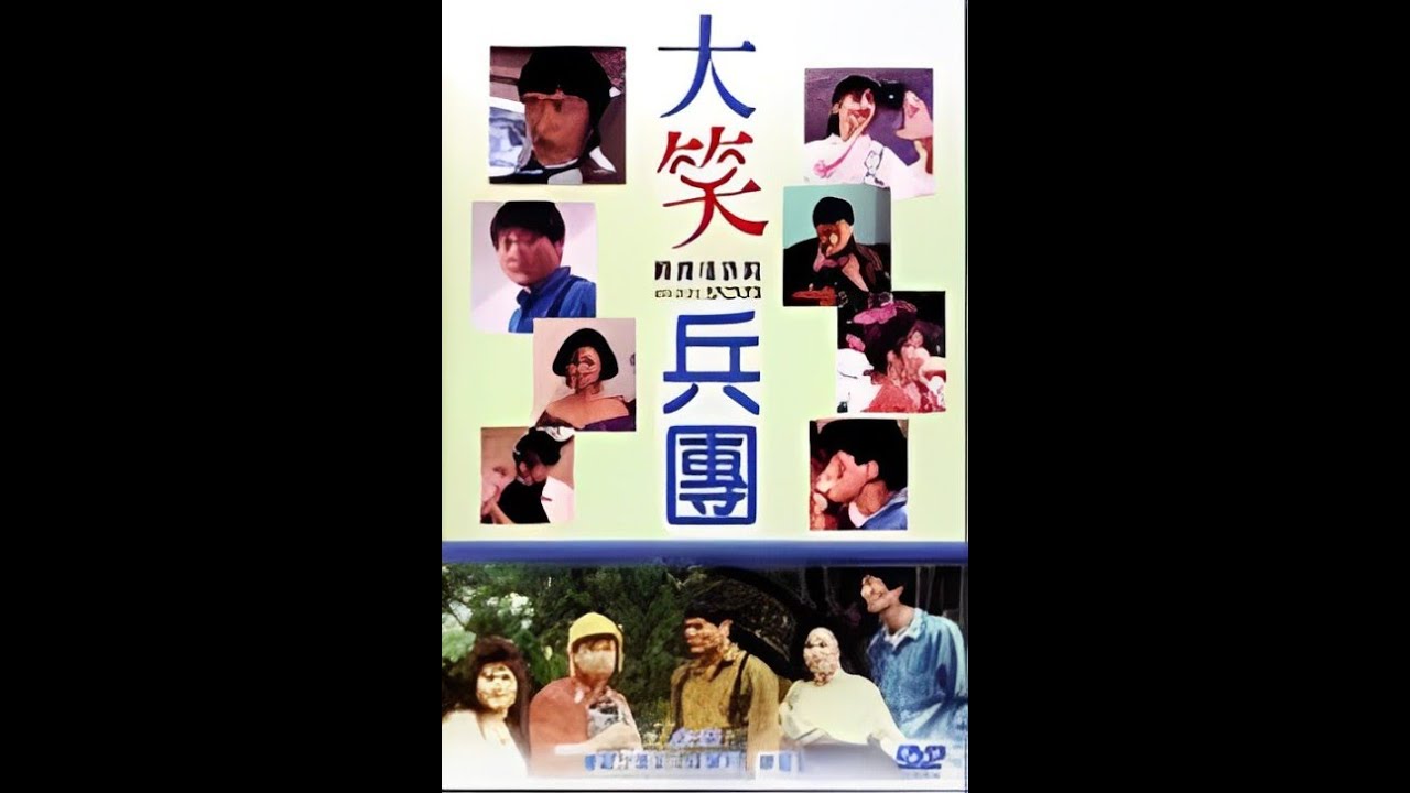 (1990) 經典國片-大笑兵團