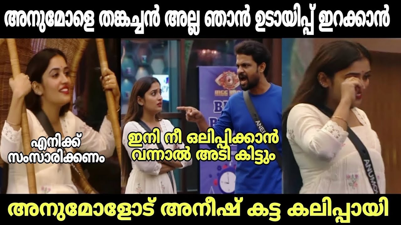 അനീഷ് അനുമോളെ വലിച്ച് കീറി | biggboss | aneesh | anumol | malayalam troll