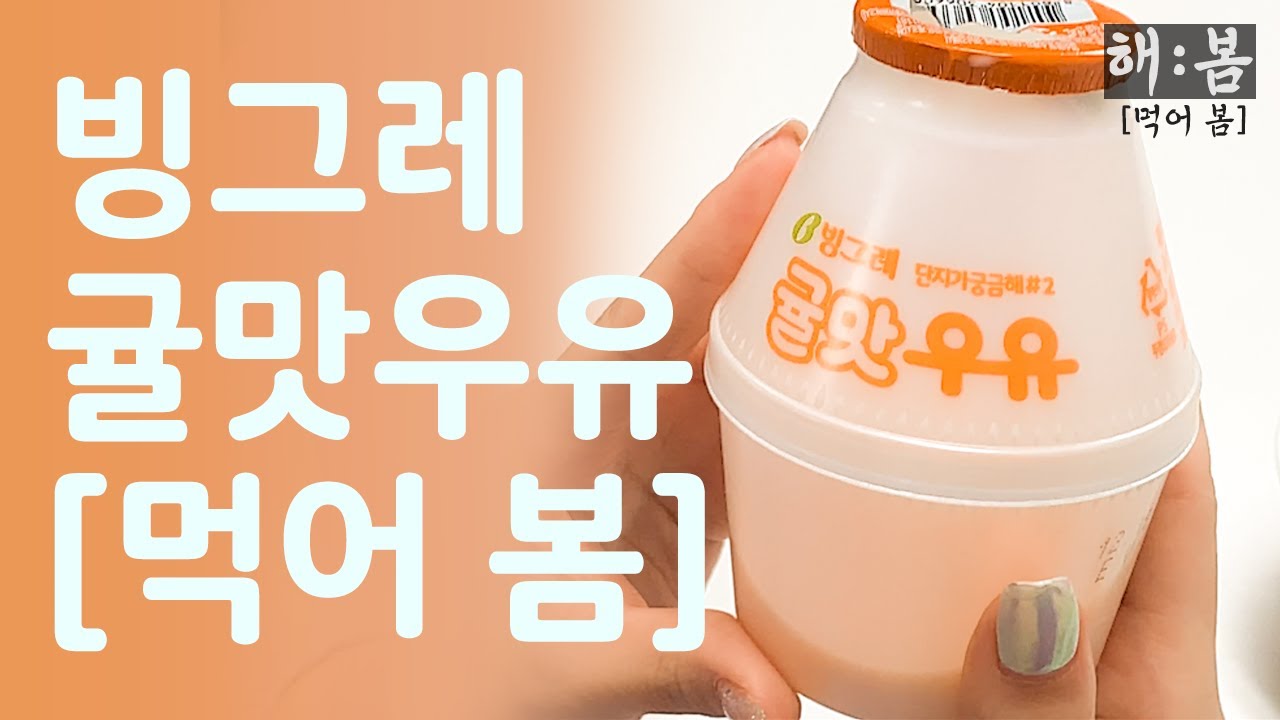[해:봄] 빙그레 귤맛우유 드디어 [먹어 봄]!!!!!