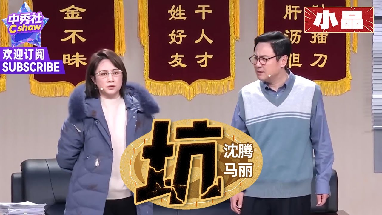 【小品】#沈腾 变成躺平式干部，#马丽 一出场就自带笑点~ |《坑》#2023春晚