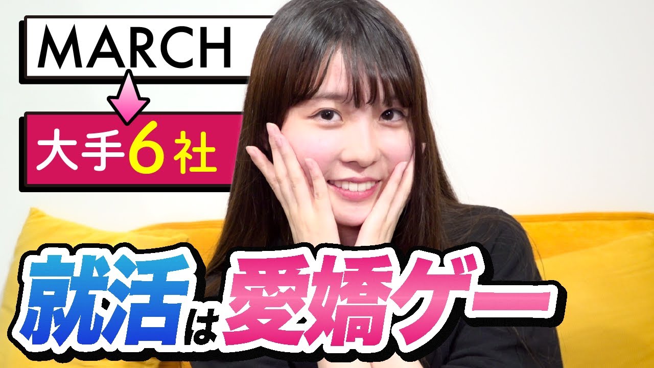 MARCHから超大手に内定した私の就活体験談【24卒】
