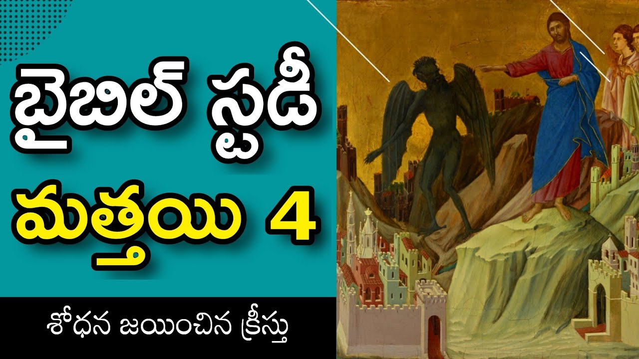Bible Study - Matthew 4: Temptation of Jesus | Telugu Christian Message