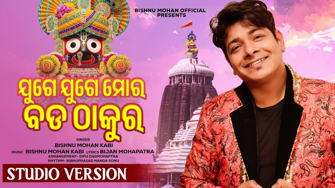 Juge Juge Mora Bada Thakura | New Jagannath Bhajan | Bishnu Mohan Kabi