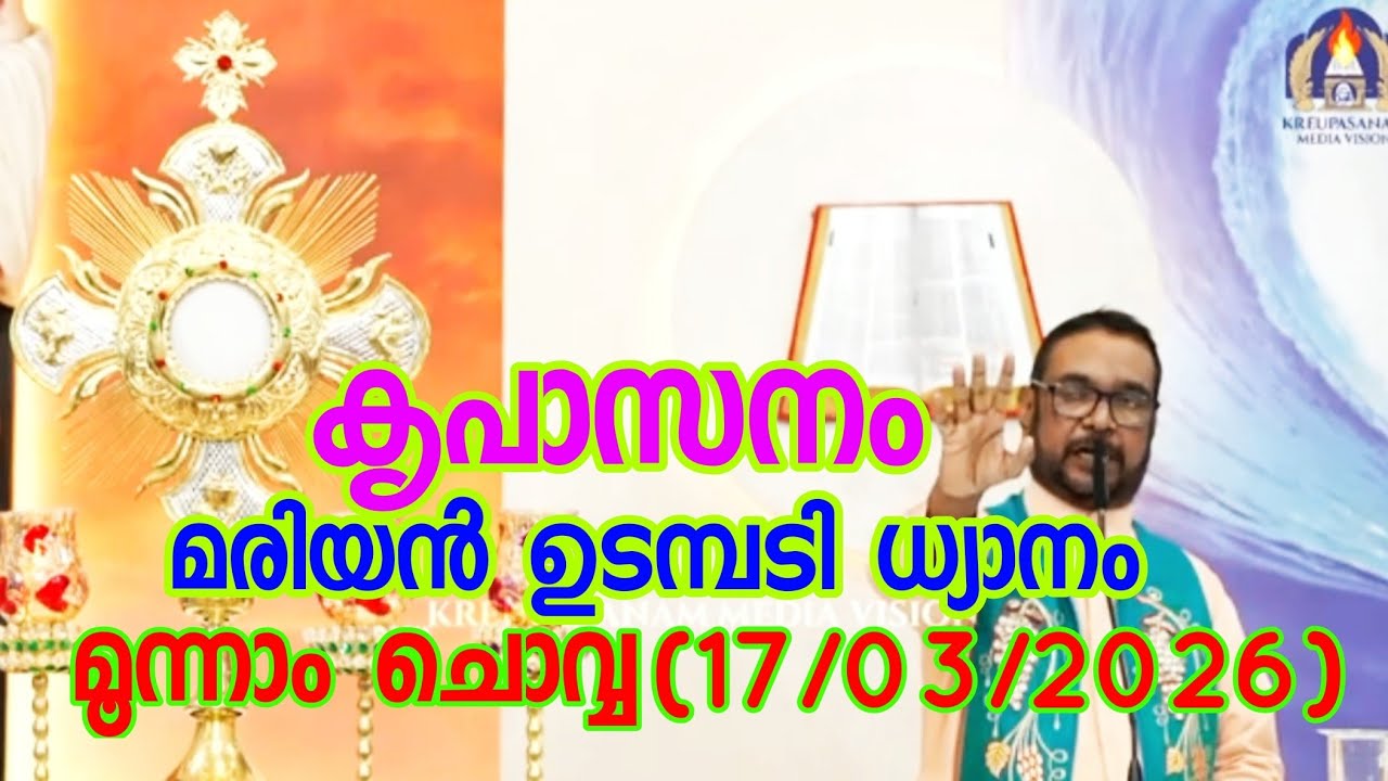 കൃപാസനം മൂന്നാം ചൊവ്വ (17/03/2026) മരിയൻ ഉടമ്പടി ധ്യാനം ലൈവ് Fr.Dr. VP JOSEPH VALIYAVEETTIL