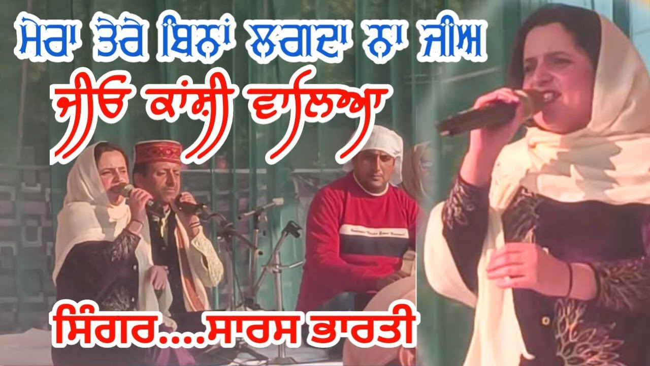 ਮੇਰਾ ਤੇਰੇ ਬਿਨਾ ਲਗਦਾ ਨਾ ਜੀਅ ਜੀਅ ਵੇ ਕਾਂਸ਼ੀ ਵਾਲਿਆਂ Mera Tere Bina Lagda Na Je Kanshi Walea.Saras Bharti