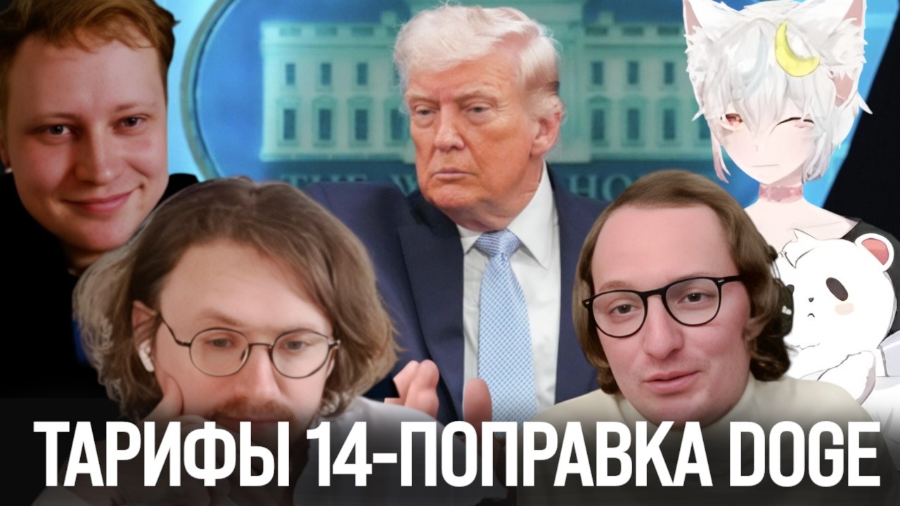 Тарифы, 14-поправка, DOGE | Конфа: Скабрезлость Островский Фризов и Светов