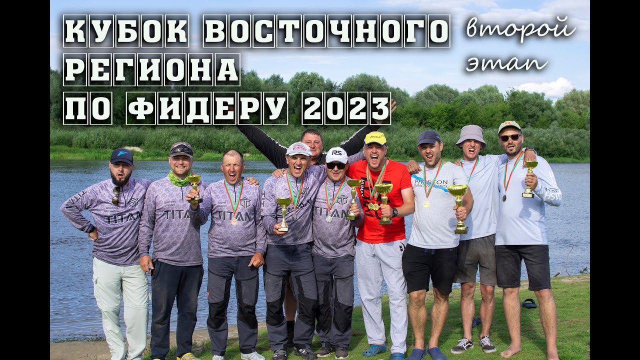 Кубок восточного региона по фидеру 2023. Второй этап