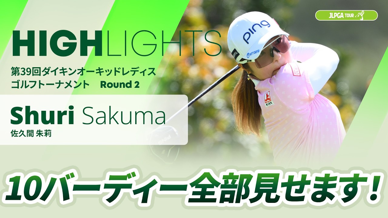 【佐久間朱莉】10バーディー全部見せます！第39回ダイキンオーキッドレディスゴルフトーナメント - Round2