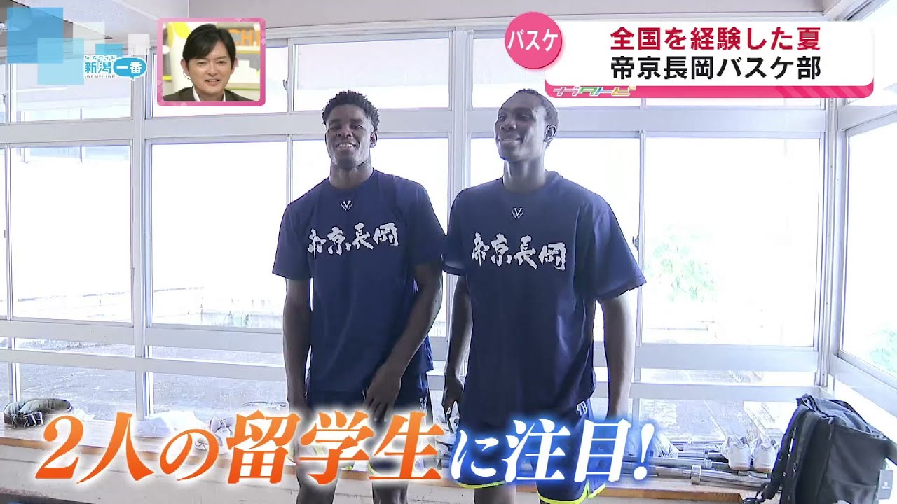 【交流】強豪・帝京長岡バスケ部の留学生2人　仲間たちと絆を深め新たなステージへ《新潟》