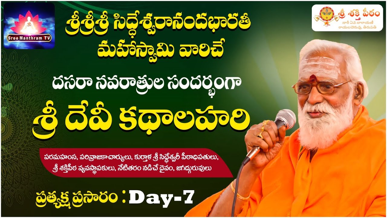 Sri Devi Katha Lahari 7 - Sri Siddheswarananda Bharati Swamiji #bhakti #dussehra #hindu #devotional