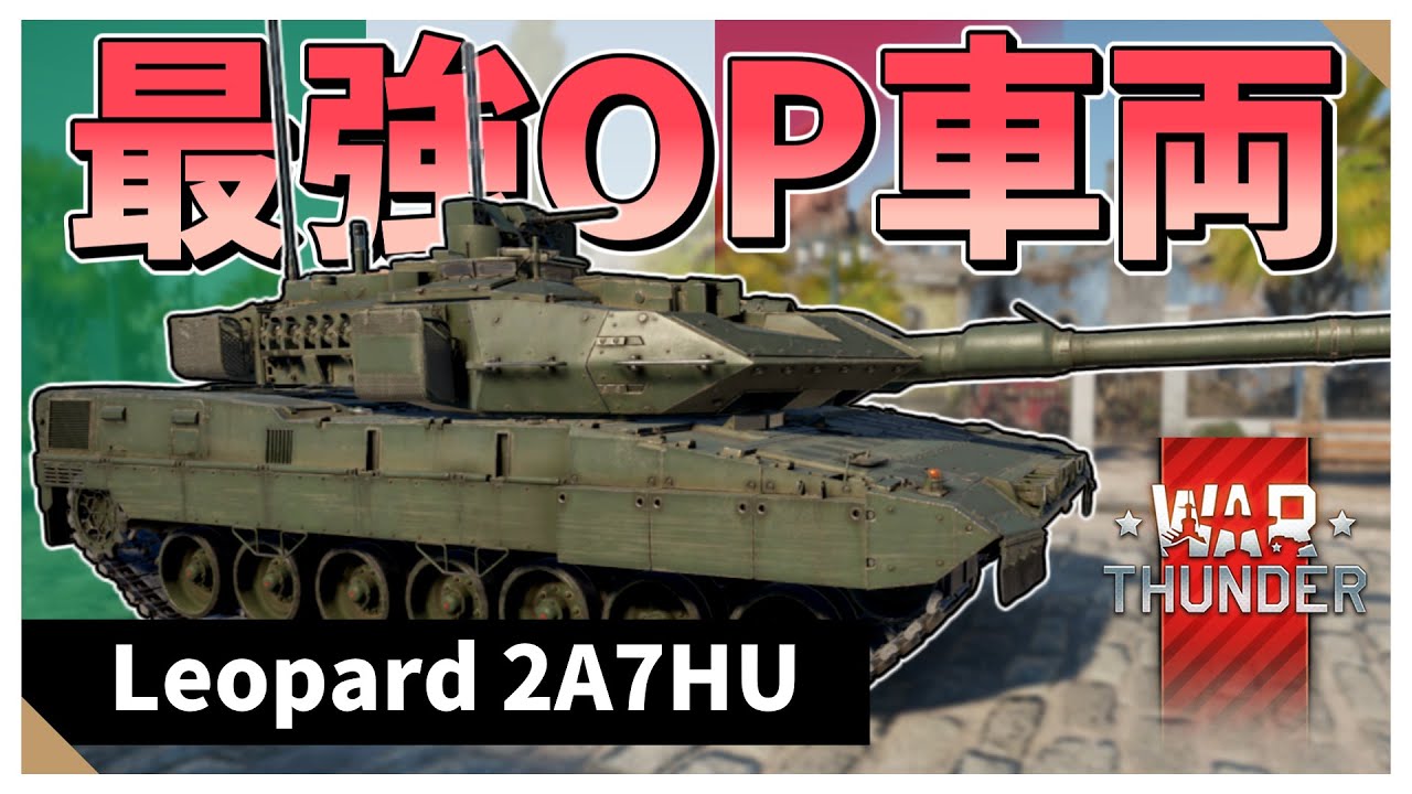 【Warthunder】惑星でトップの性能を持つOP車両　Leopard 2A7HU【VOICEVOX実況】#warthunder