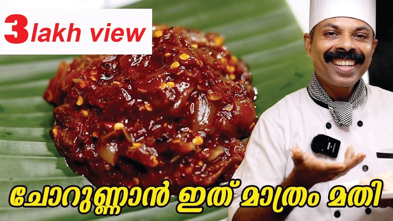 ചോറുണ്ണാൻ ഇത് മാത്രം മതി | മുളക് തിരുമ്മിയത്  | GOODWILL PACHAKAM