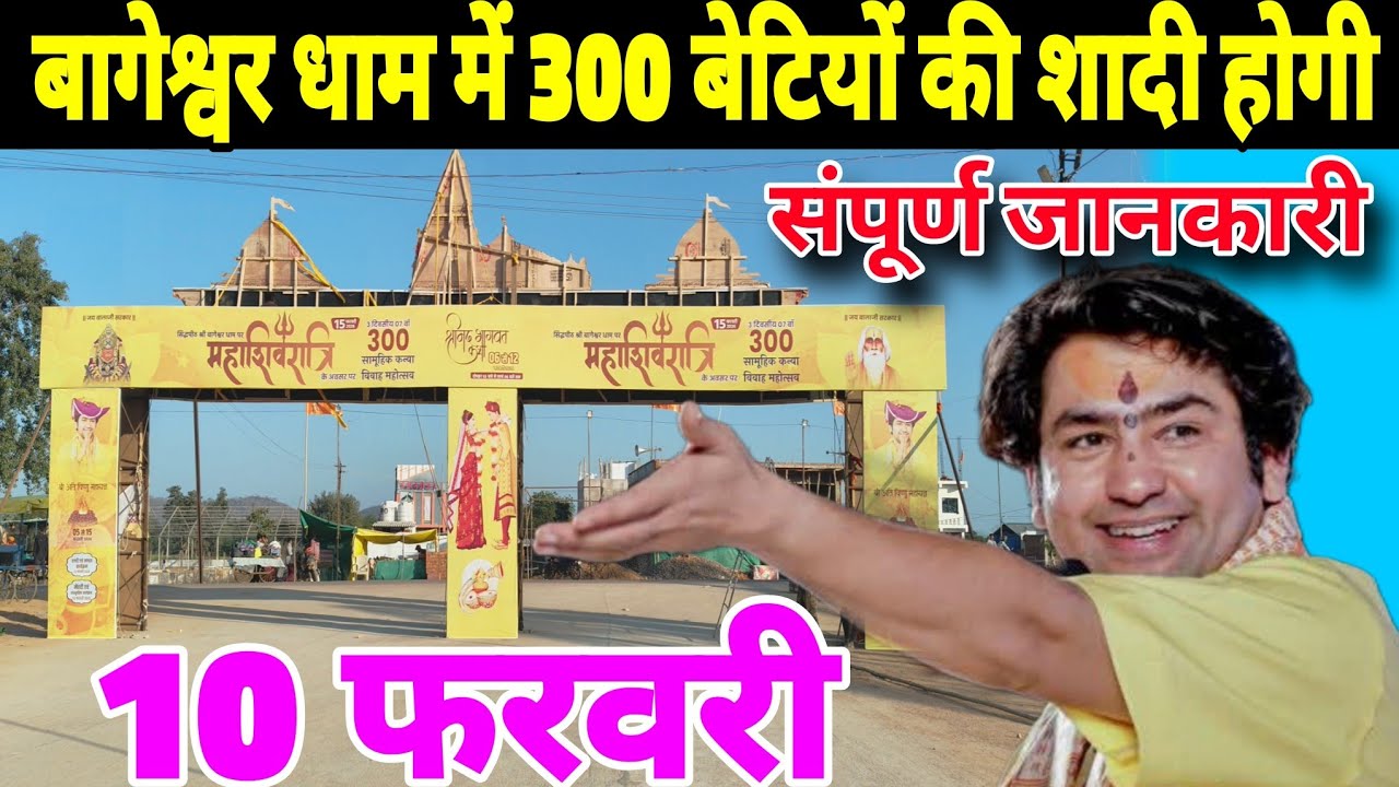 बागेश्वर धाम में 300 बेटियों की शादी होगी | Kanya Vivah Bageshwra Dham 