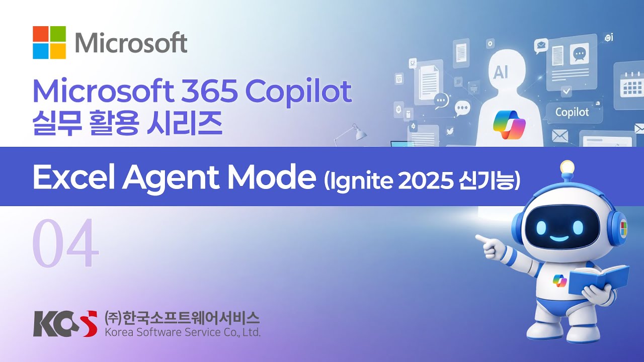 Microsoft 365 Copilot 실무 활용 시리즈_04. Excel Agent Mode (Ignite 2025 신기능)