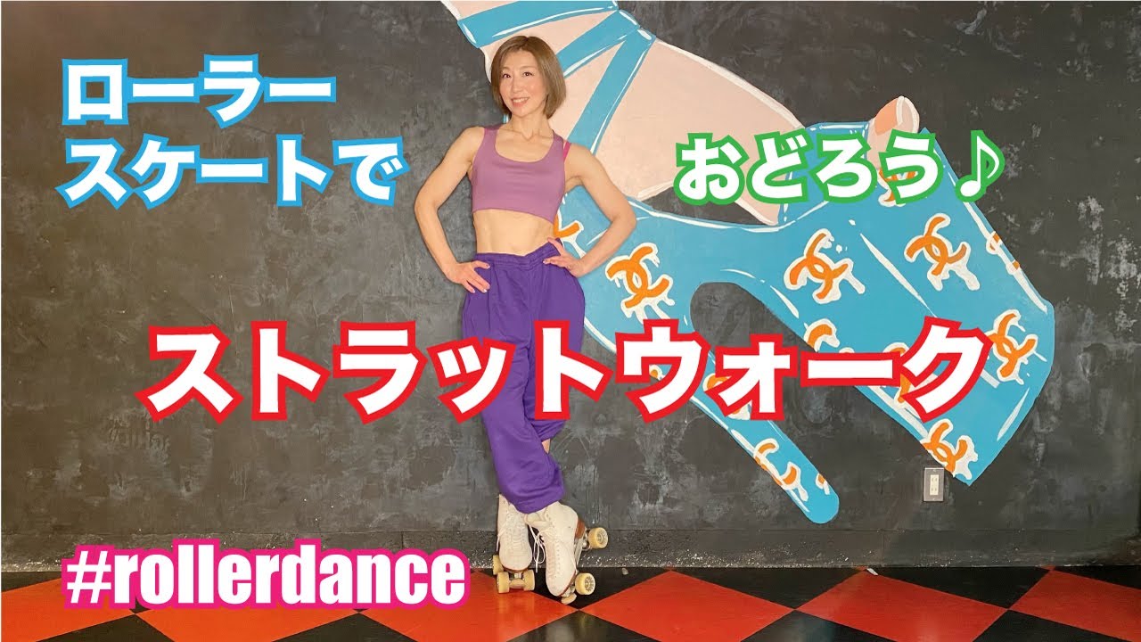 step｜ローラーダンスのステップ、ストラットウォーク！ローラースケートで踊ってみよう♪｜rollerskate & rollerdance 