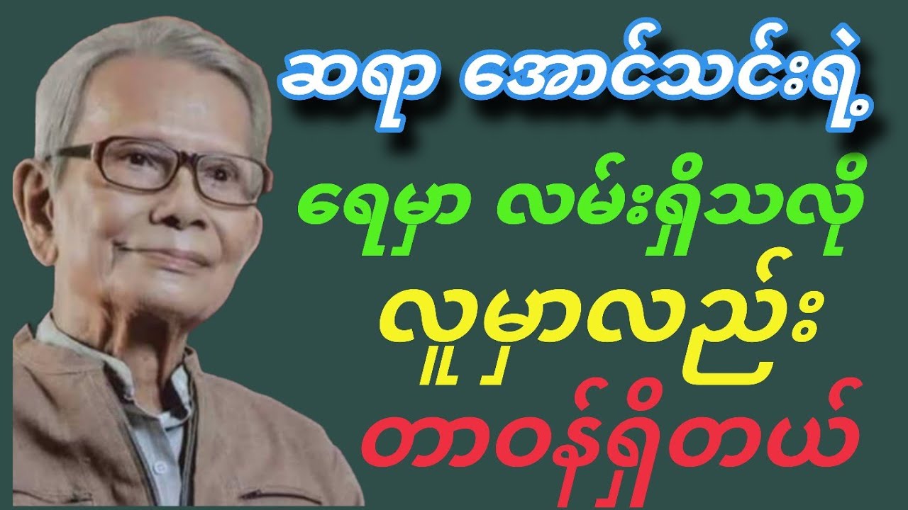ရေမှာ လမ်းရှိသလို လူမှာလည်း တာဝန်ရှိတယ် ဆရာအောင်သင်းရဲ့ စာပေဟောပြောပွဲ#စာပေ #motivation #knowledge 
