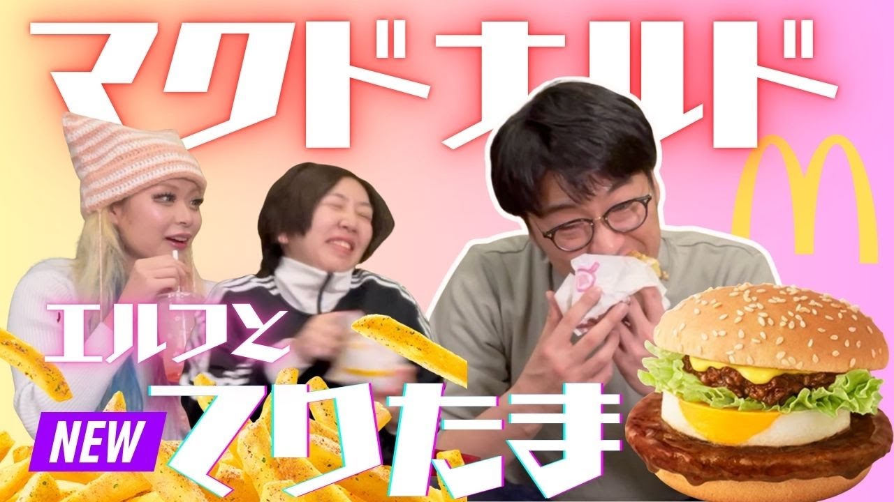 【マクドナルド】新作てりたまをエルフと食べる！